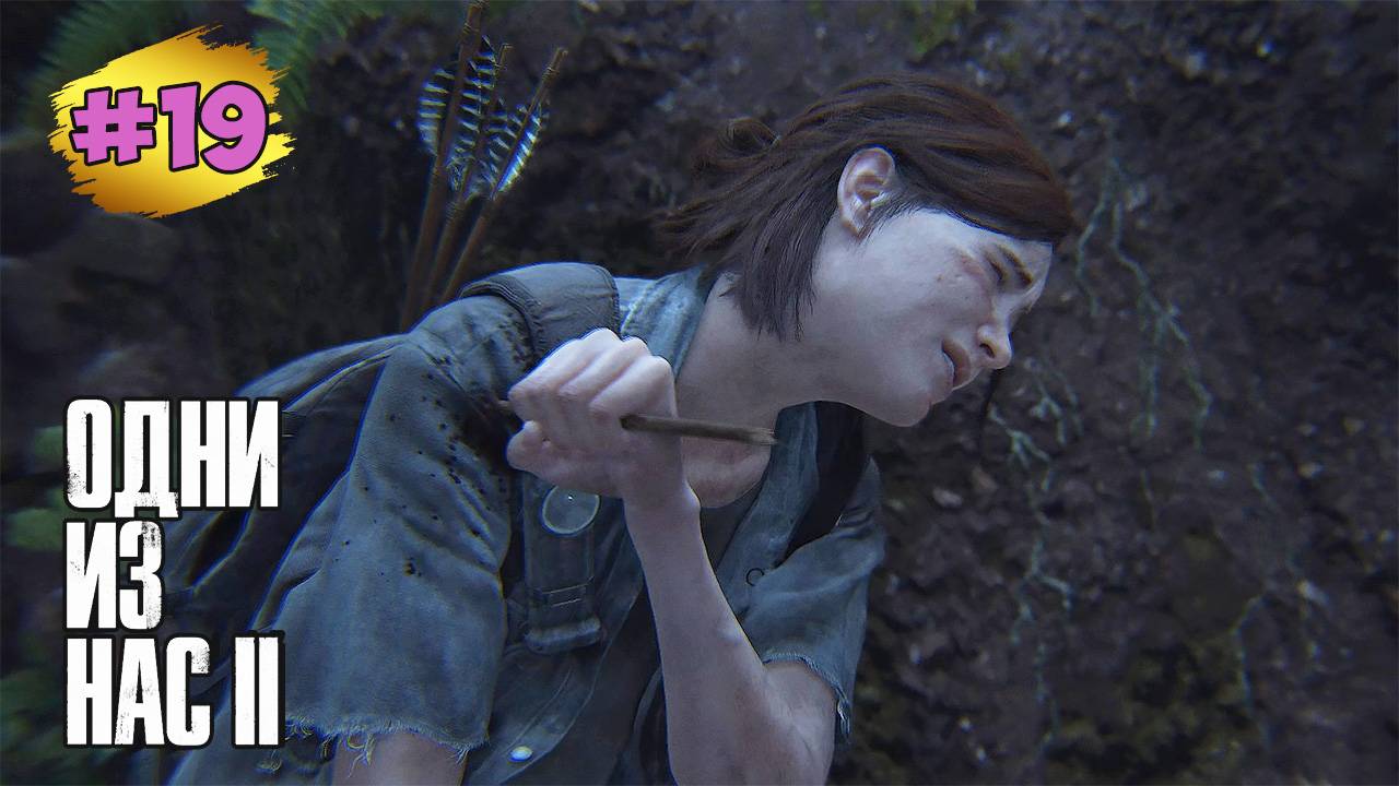 The Last of Us™ Part II Remastered # 19  ➤ Больница - Шрамы ( Серафиты )