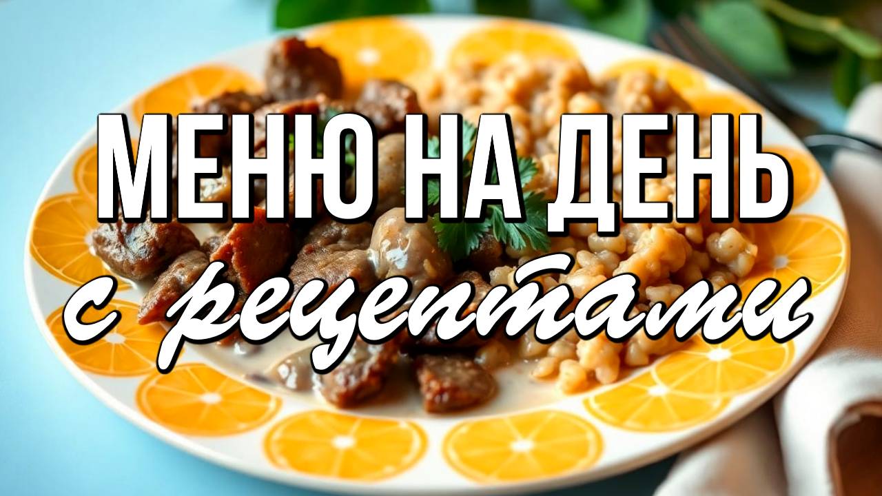 📌 Меню на день с рецептами - тепло, уютно и по-домашнему