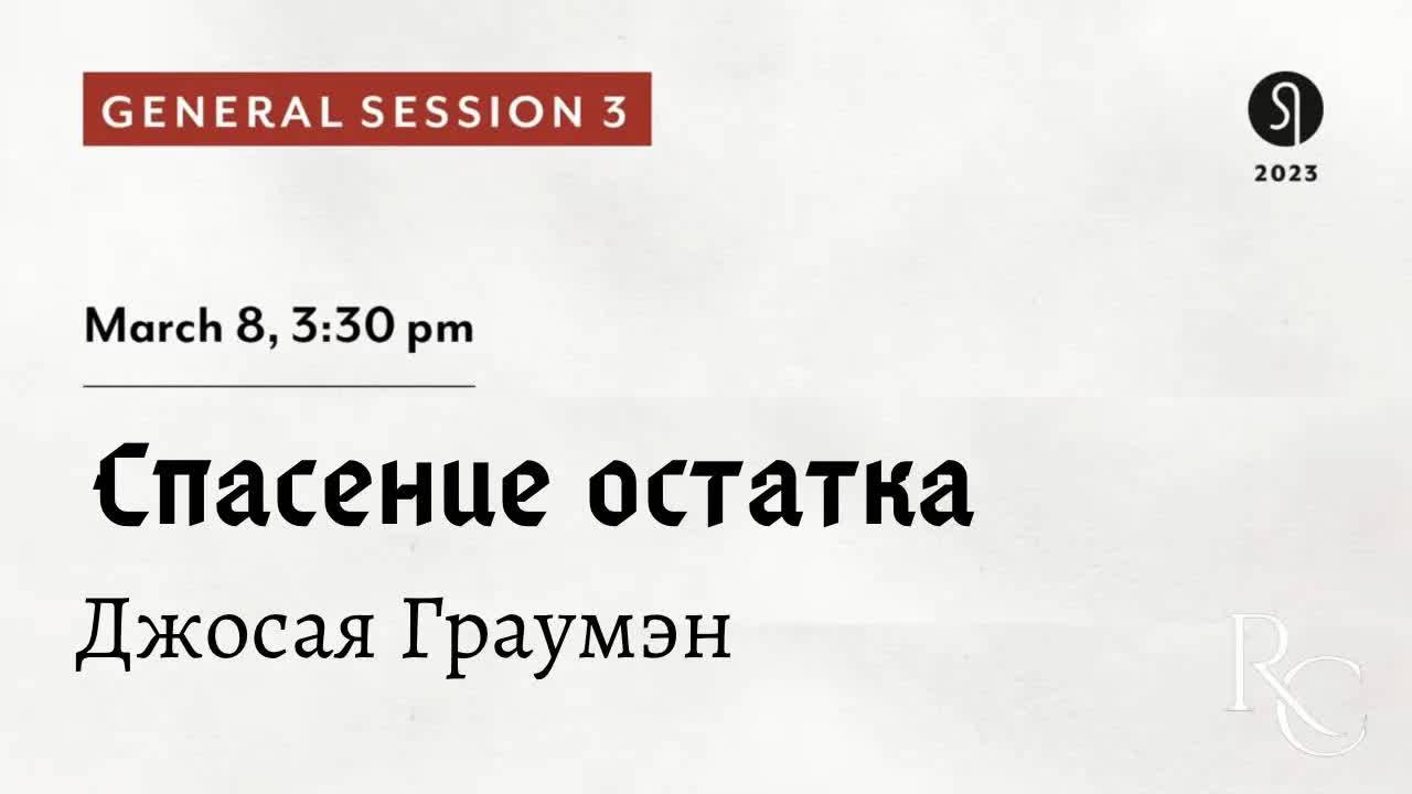 Джосая_Граумэн_｜_Спасение_остатка