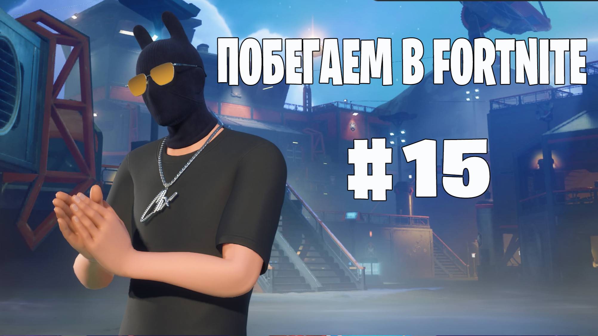Побегаем в Fortnite? #15 - Глава 6 / Сезон 4 (Точка кипения) // Нулевая высота