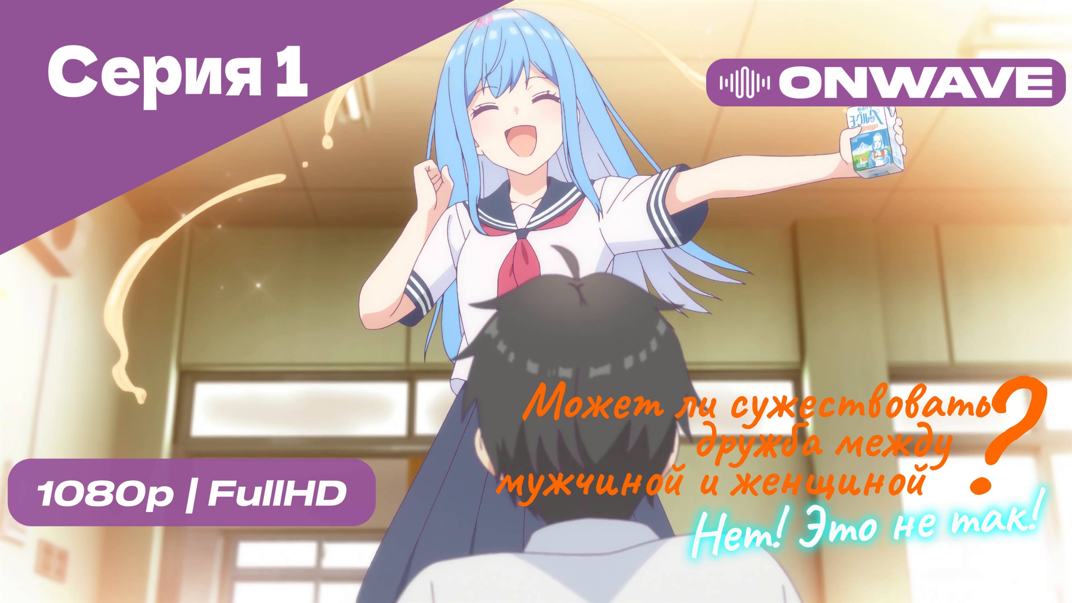 Может ли существовать дружба между мужчиной и женщиной? (Нет, это не так!) - Серия 1 [OnWave]