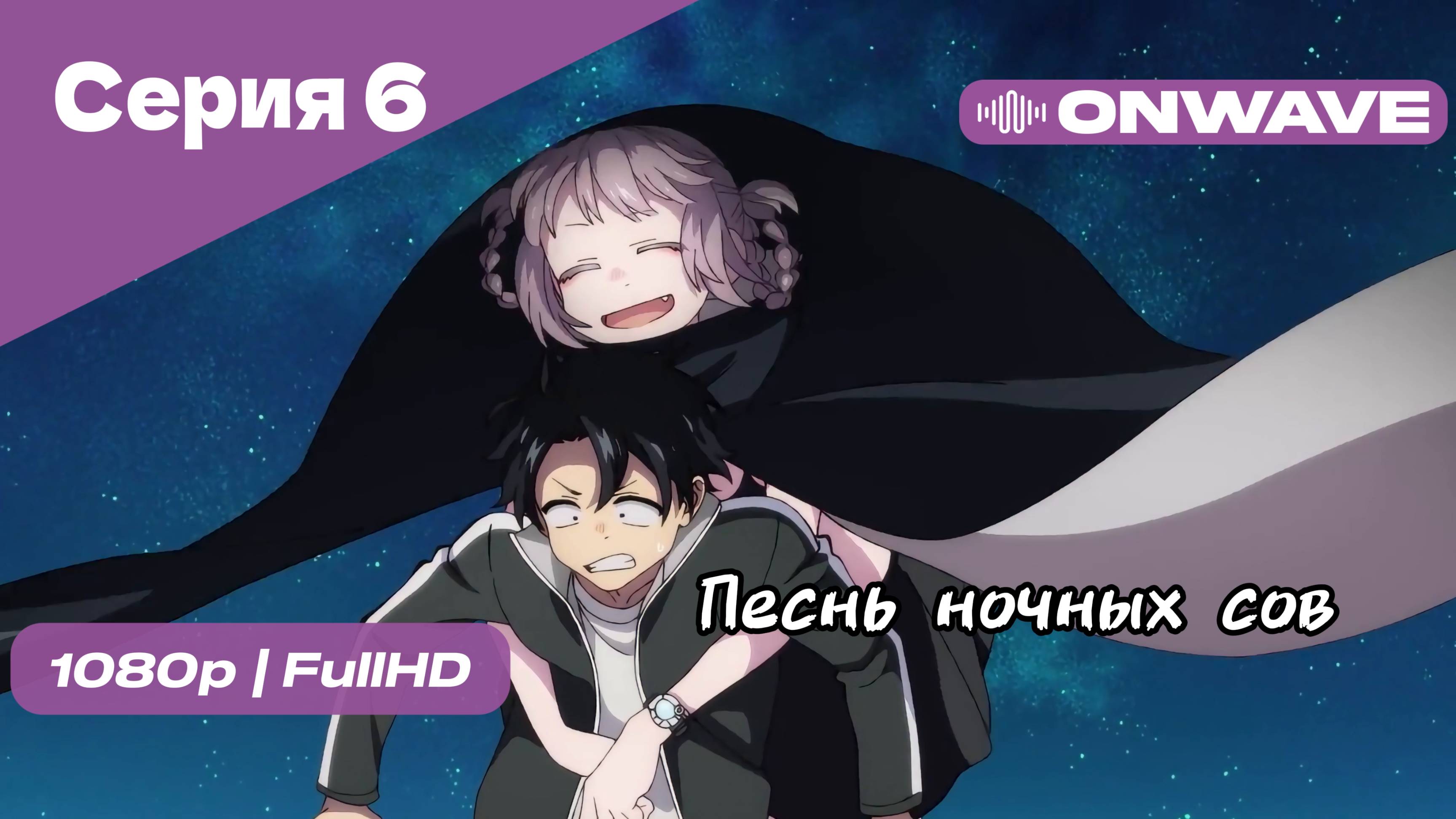 Песнь ночных сов - Серия 6 [OnWave]