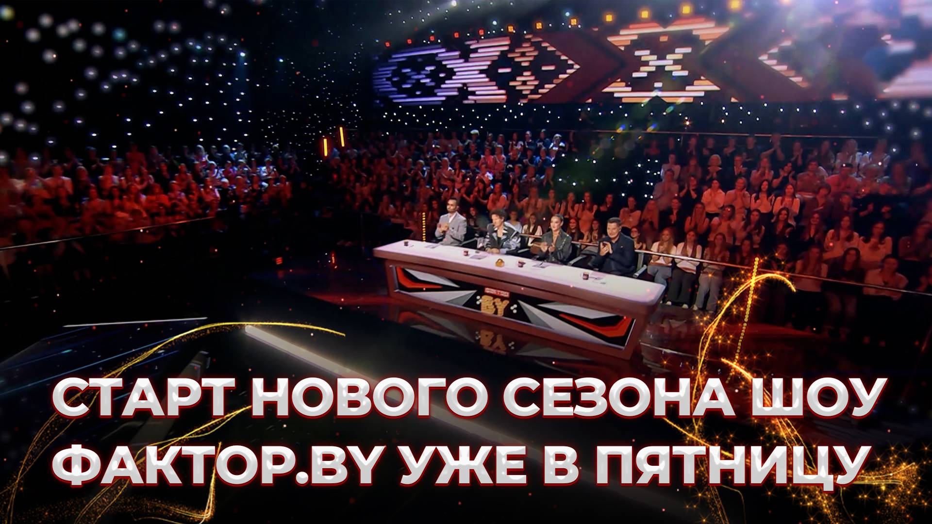Новый сезон шоу "ФАКТОР. BY" | Анонс