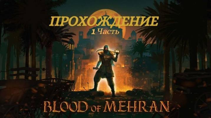 Прохождение Blood of Mehran 1 часть (Русская озвучка)
