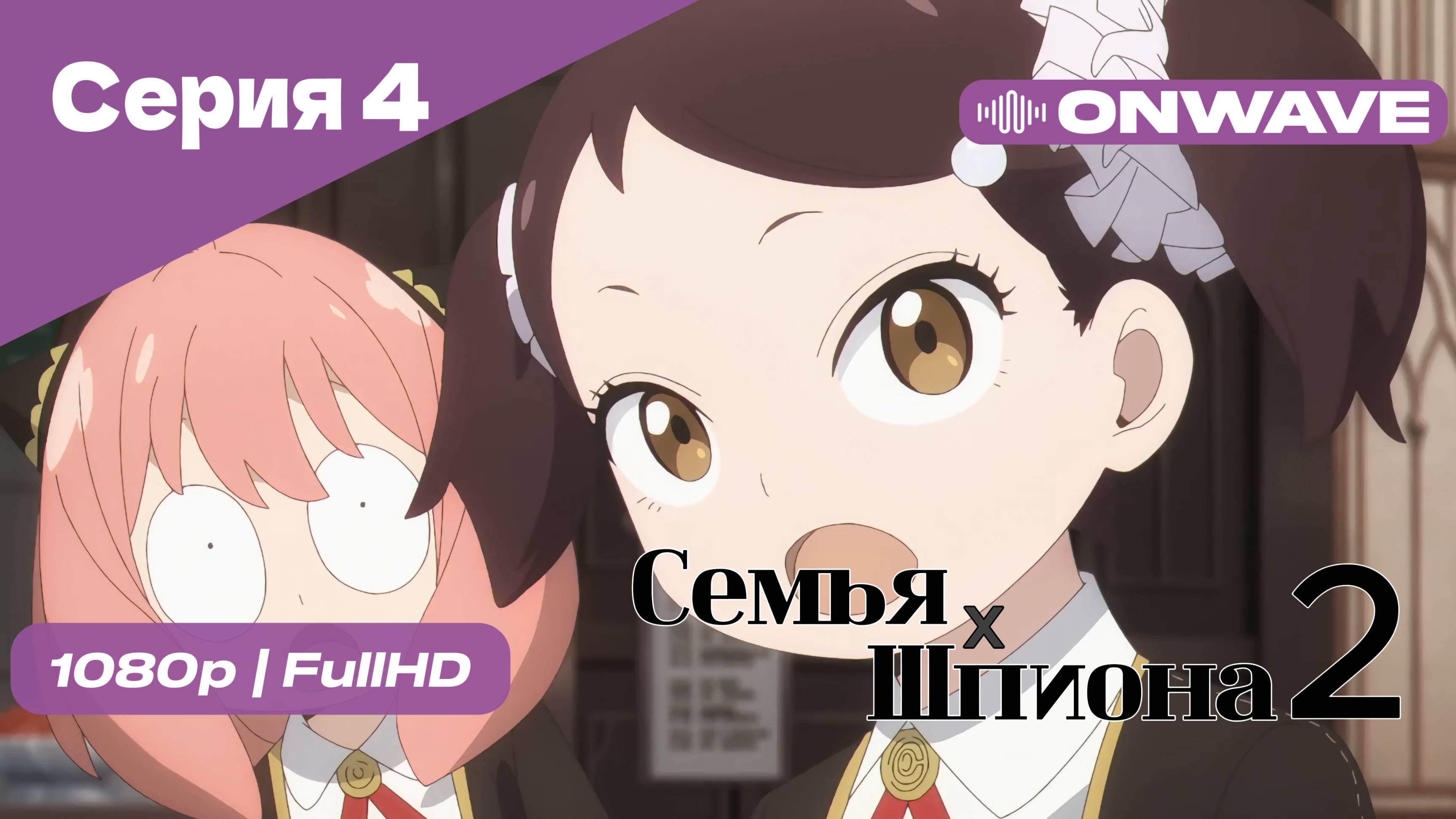 Семья шпиона 2 - Серия 4 [OnWave]