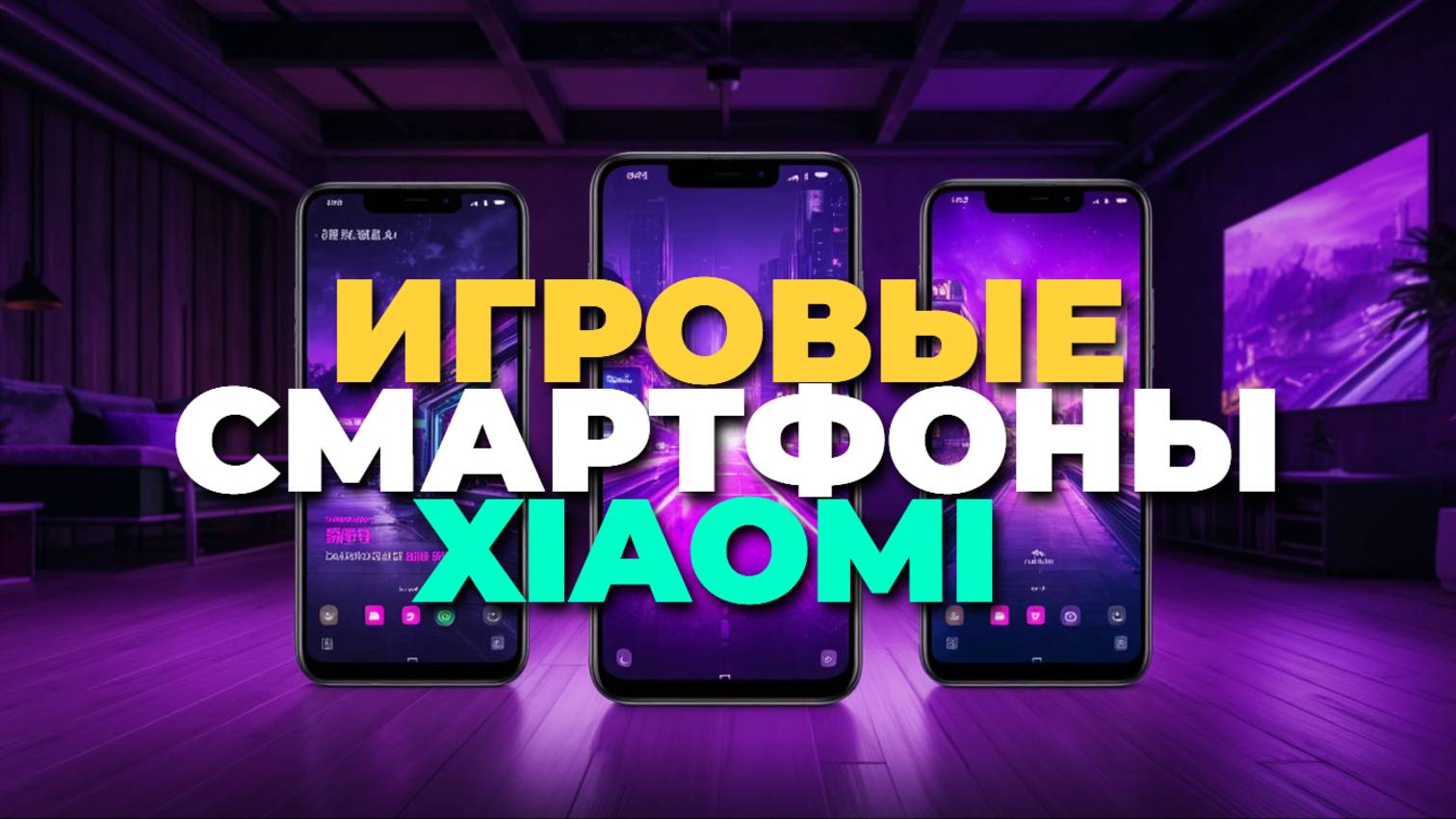 Не покупай игровой смартфон Xiaomi 2025, пока не посмотришь этот рейтинг и обзор