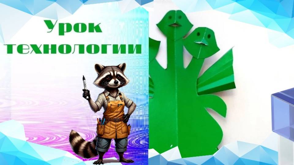 Змей Горыныч из картона. Урок технологии. Как плоское превратить в объёмное.