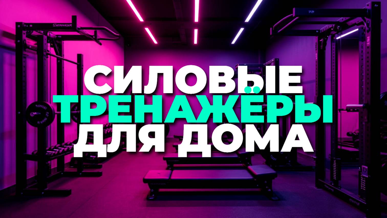Силовые тренажёры 2025: топ-5 комплексов для роста мышц и идеальной формы дома и в зале