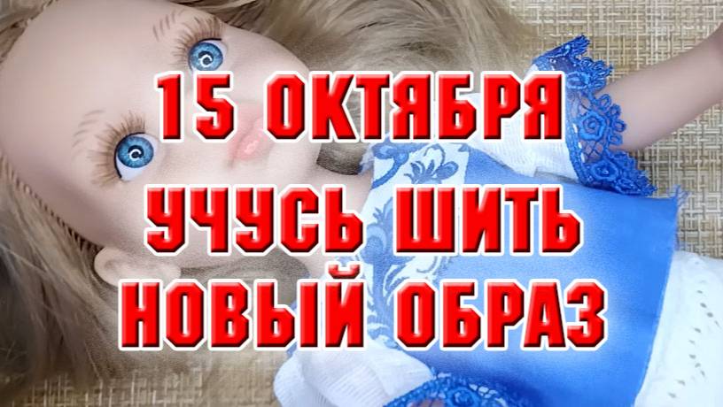 15 октября. Учусь шить. Платье по мотивам Гжели (часть 1)