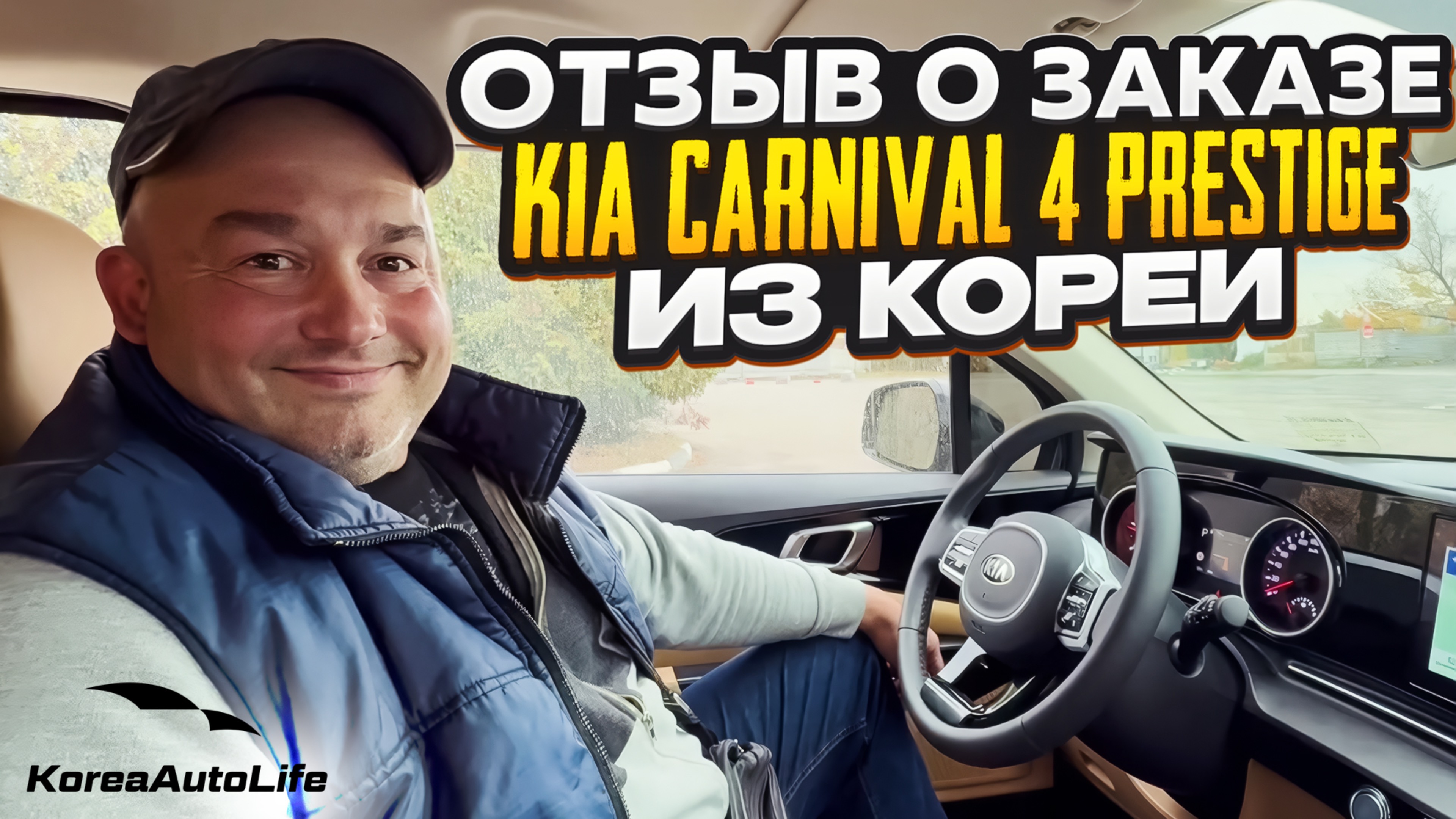 Отзыв покупателя о заказе KIA Carnival 4 Prestige 9 мест 2.2D с пробегом из Кореи Korea Auto Life
