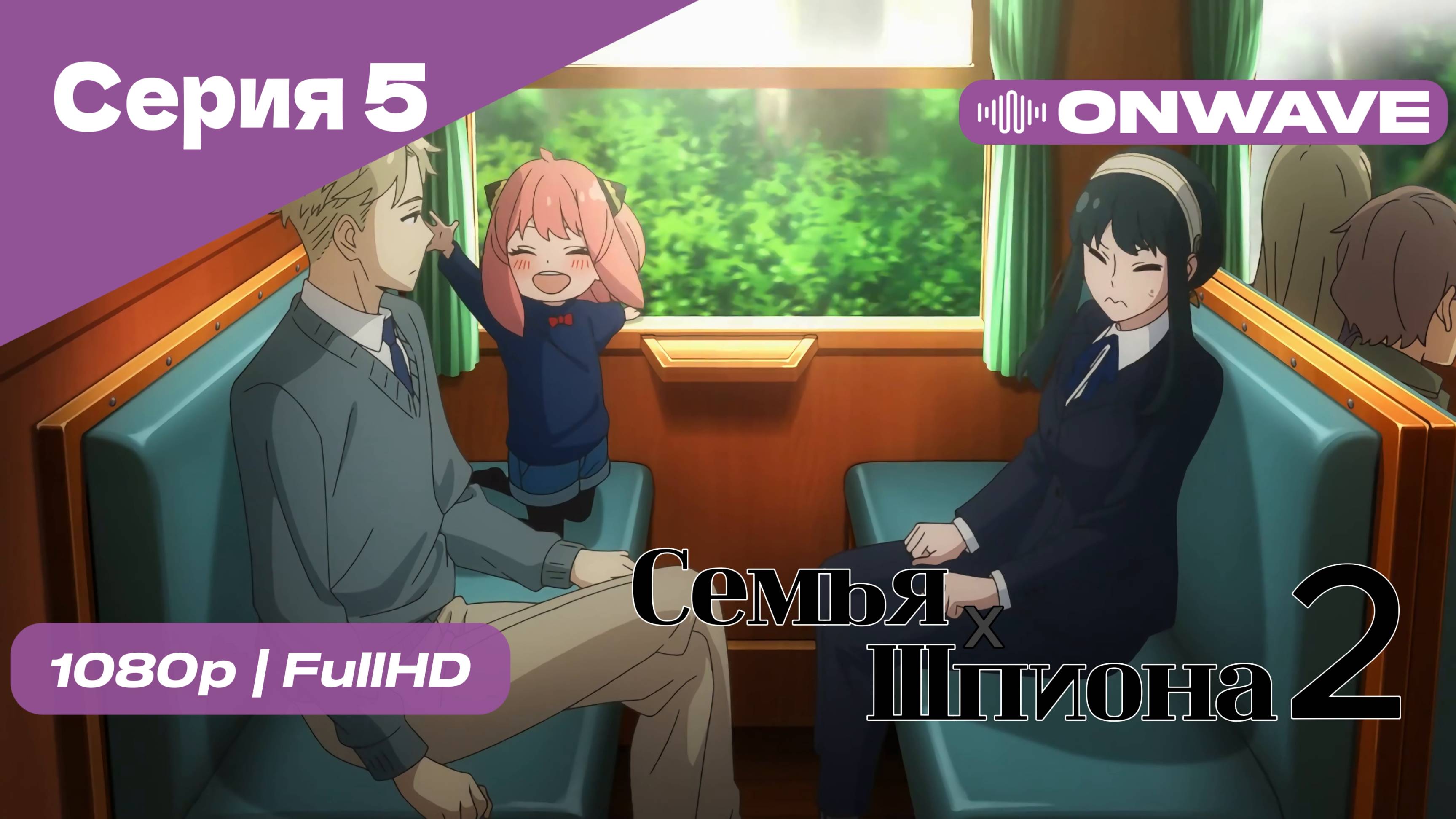 Семья шпиона 2 - Серия 5 [OnWave]