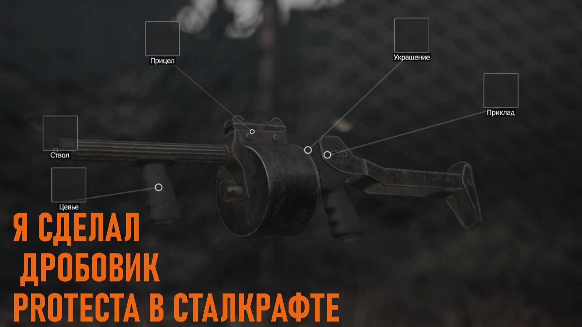 Я СДЕЛАЛ  ДРОБОВИК PROTECTA В СТАЛКРАФТЕ