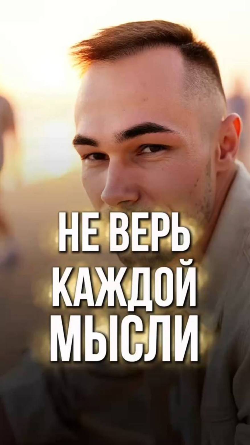 Как перестать верить своим мыслям!