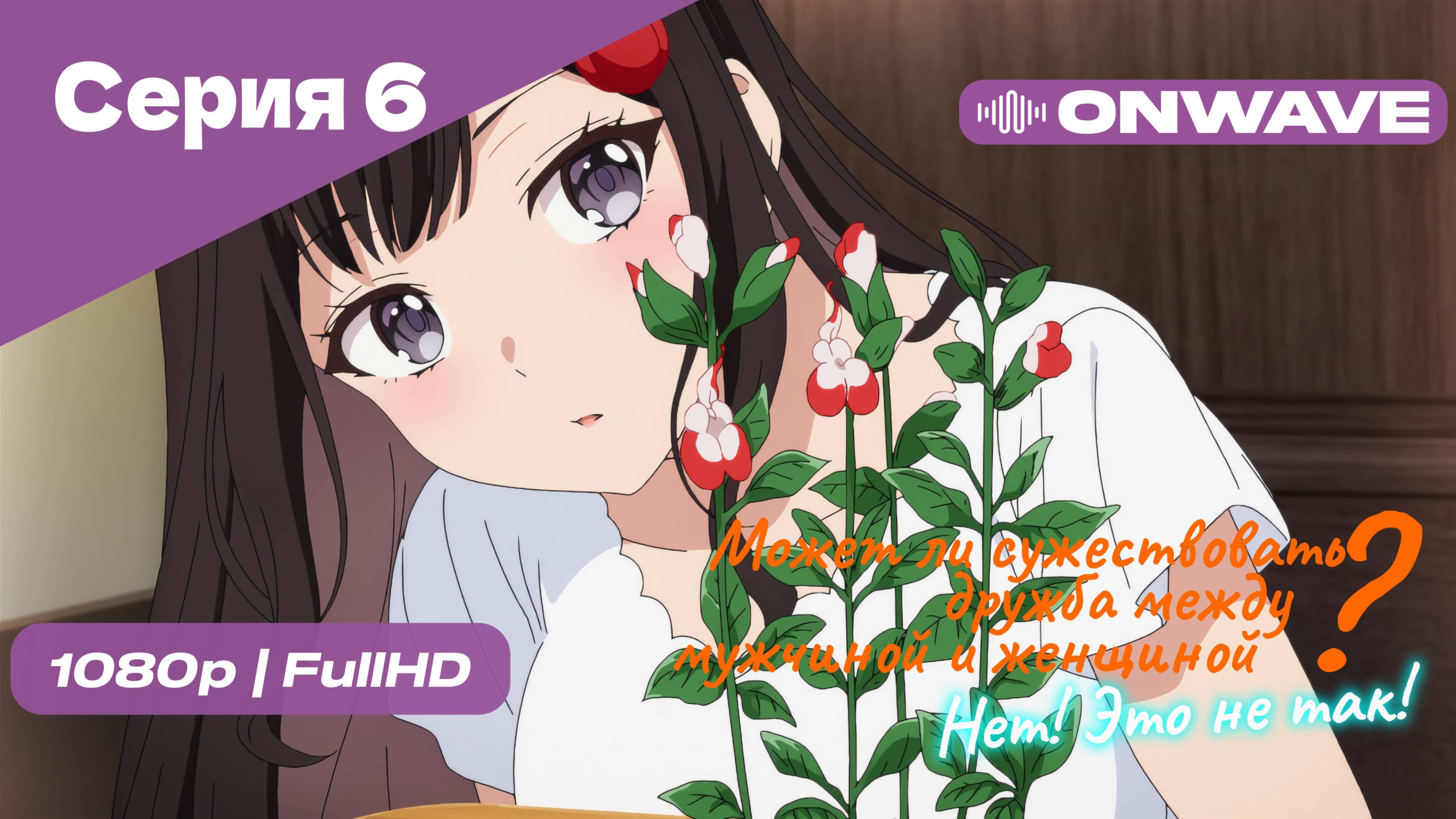 Может ли существовать дружба между мужчиной и женщиной? (Нет, это не так!) - Серия 6 [OnWave]