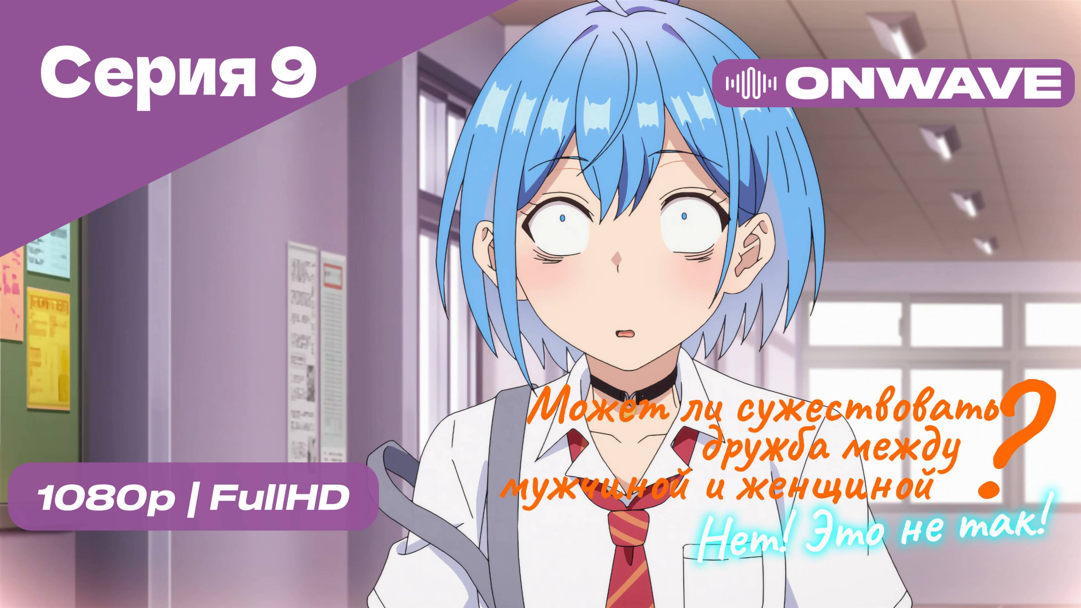 Может ли существовать дружба между мужчиной и женщиной? (Нет, это не так!) - Серия 9 [OnWave]