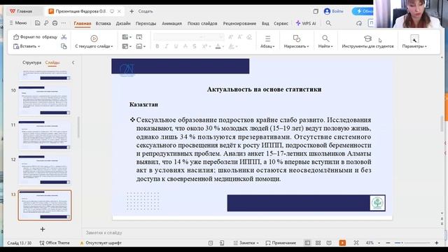 Федорова Олеся Владимировна _ ПРОФ.КОМПЕТЕНТНОСТЬ ПРАКТИК. ПСИХОЛОГОВ В ОБЛАСТИ СЕКСУАЛ. ЗДОРОВЬЯ