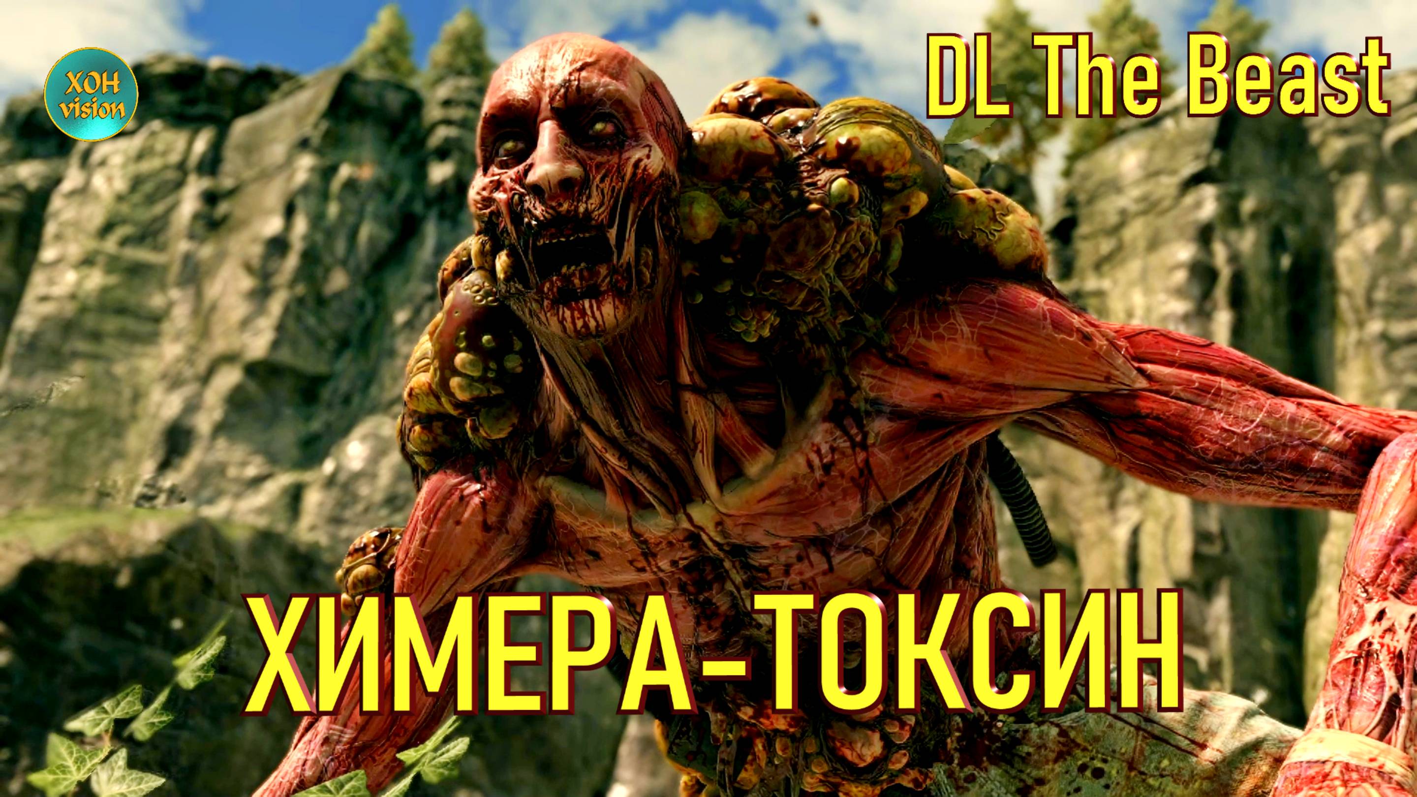 Dying Light The Beast - ХИМЕРА ТОКСИН
