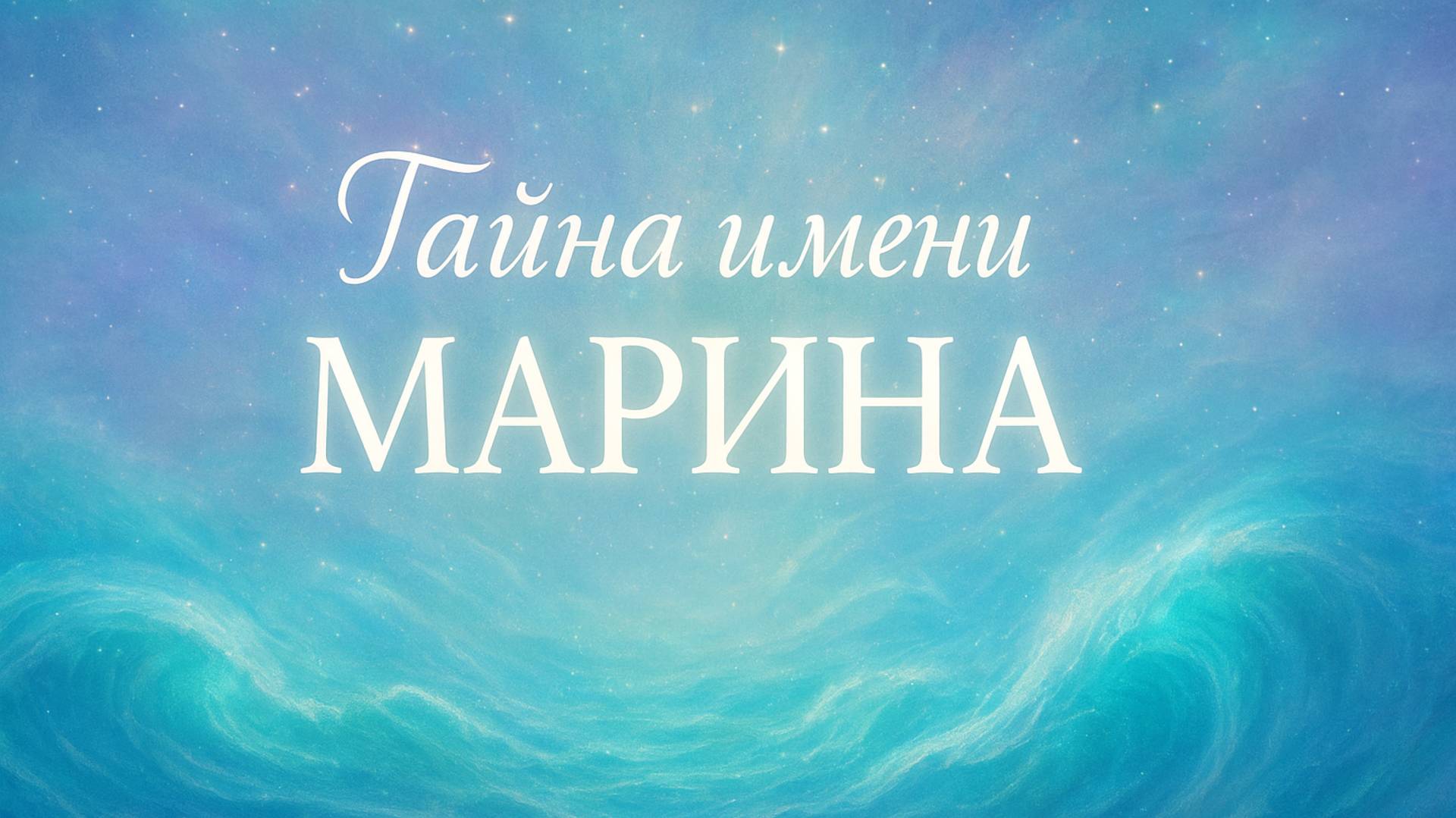 «Тайна имени Марина 🌊 Сила воды, женственность и судьба в одном имени»