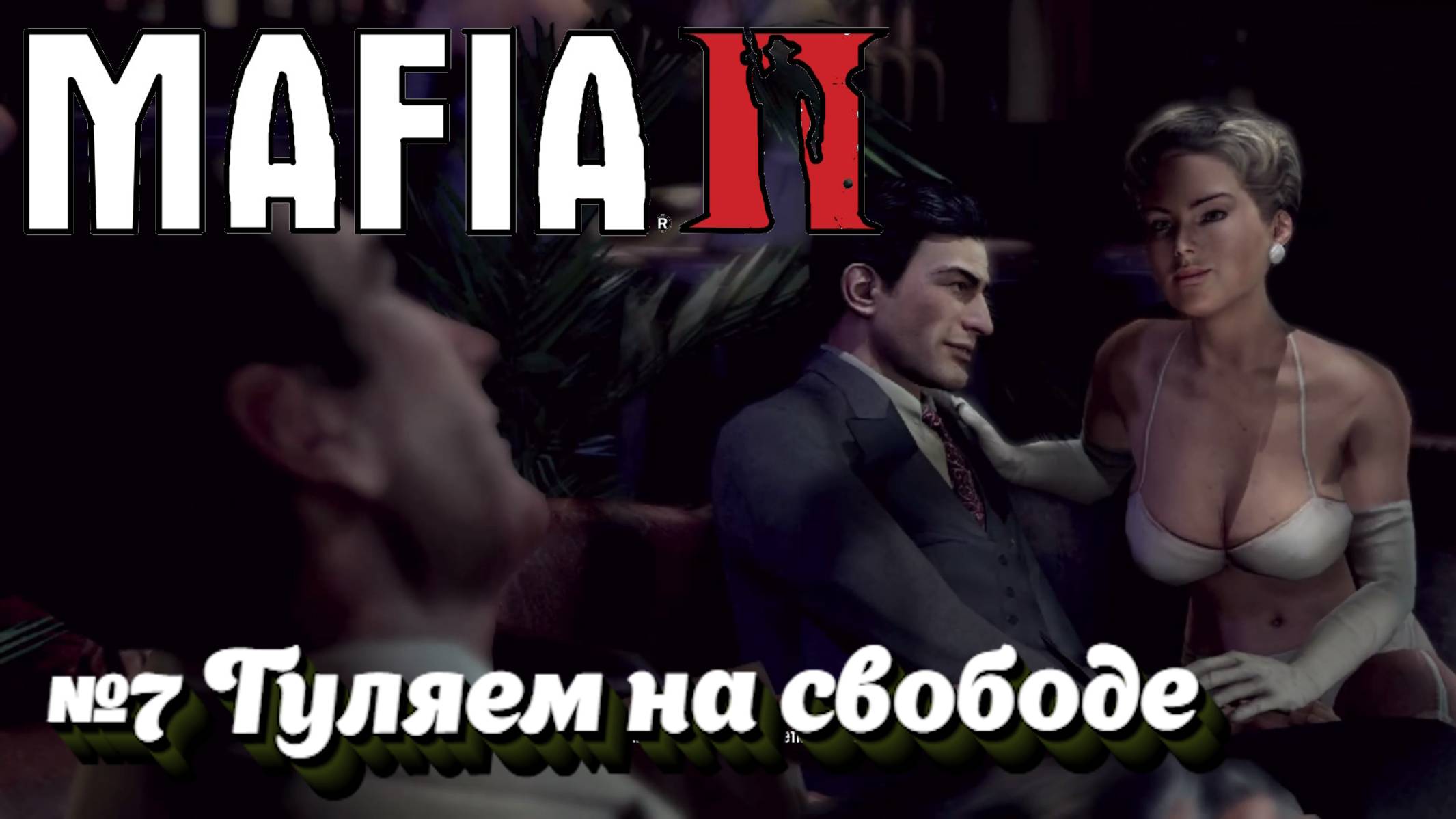 Mafia II:Прохождение:№7 Памяти Франческо Потенца.