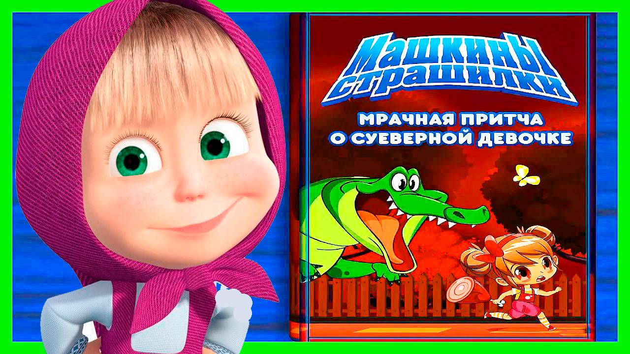 МАША И МЕДВЕДЬ - Машкины страшилки Мрачная притча - Мультик для детей.