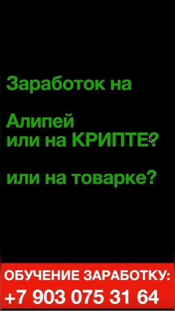 Что больше приносит денег? Алипей Крипта или Товарка?