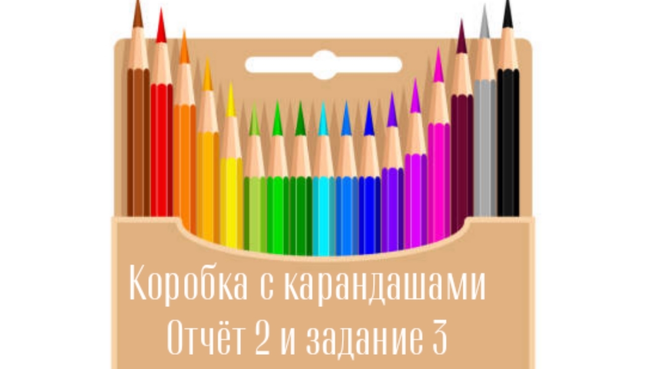 СП "Коробка с карандашами" отчет 2 и задание 3