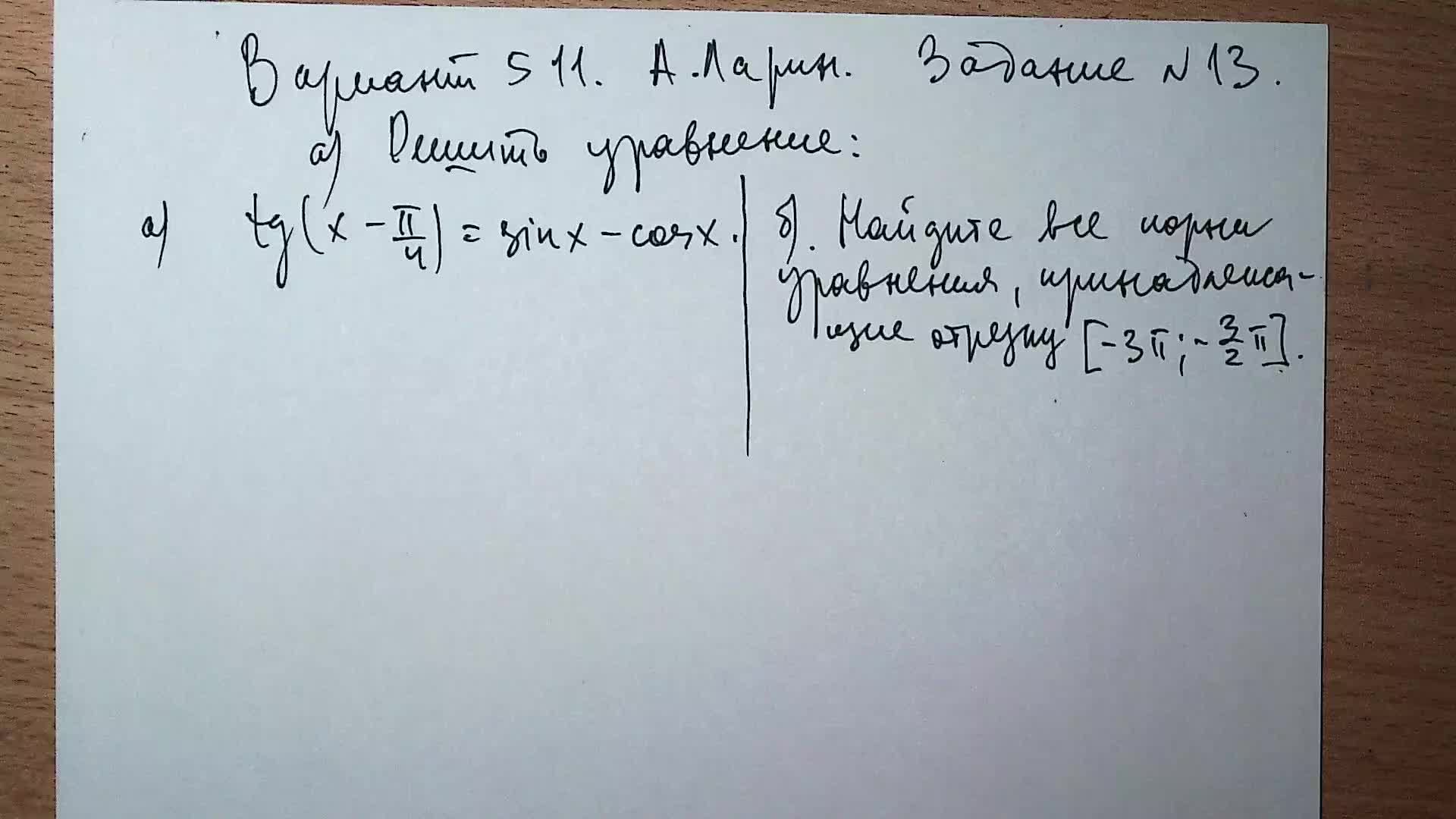 Вариант № 511 А. Ларин. Задание №13. Тригонометрическое упавнение.