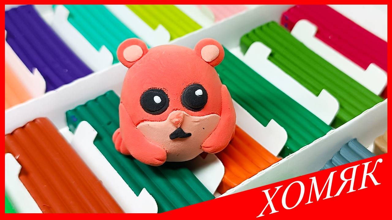 Лепим ХОМЯКА. Как Слепить ХОМЯКА. ХОМЯК из Пластилина. ЖИВОТНЫЕ из Пластилина. ВСЕ_ЗНАЙКА