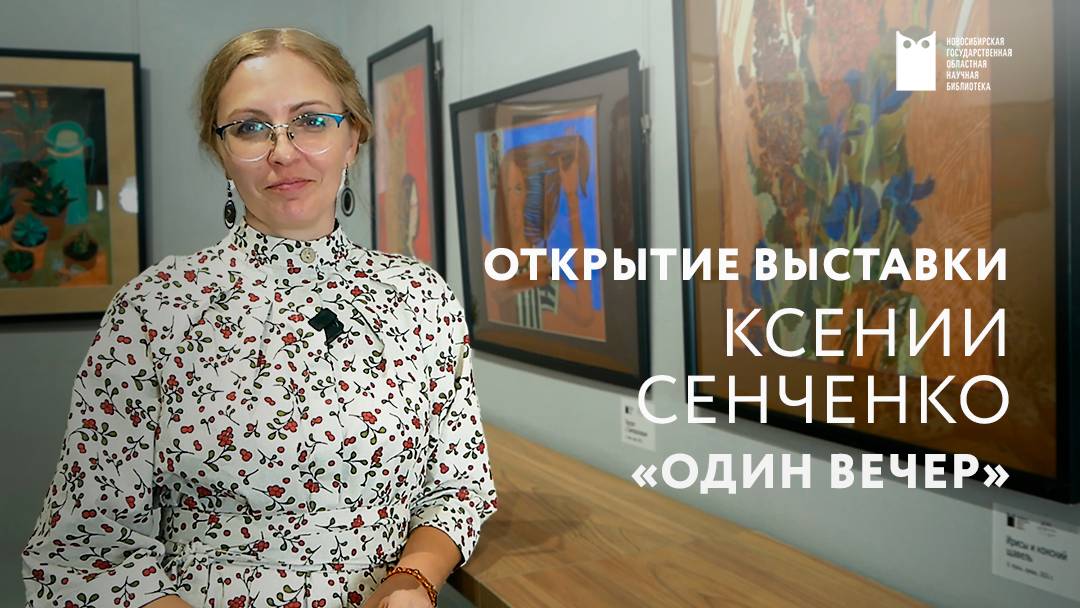«Один вечер». Цветная графика: открытие выставки Ксении Сенченко