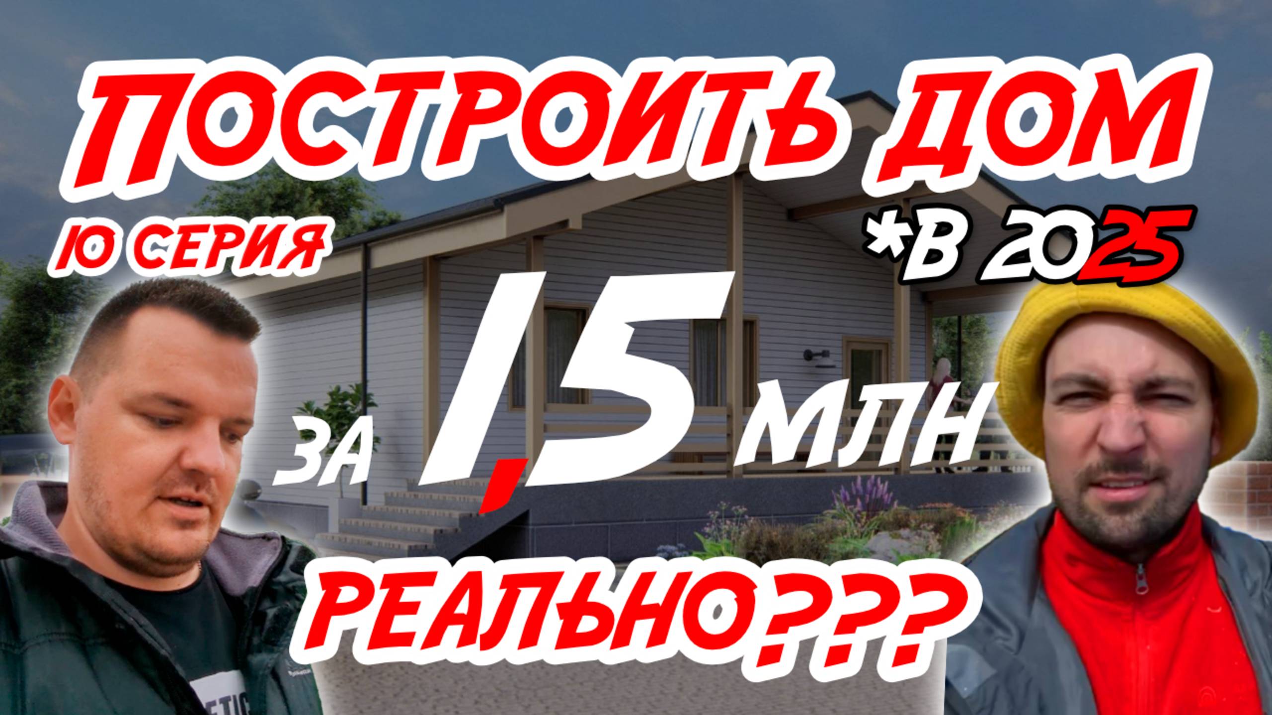 Дом за 1,5 млн в 2025 РЕАЛЬНО??? Серия 10