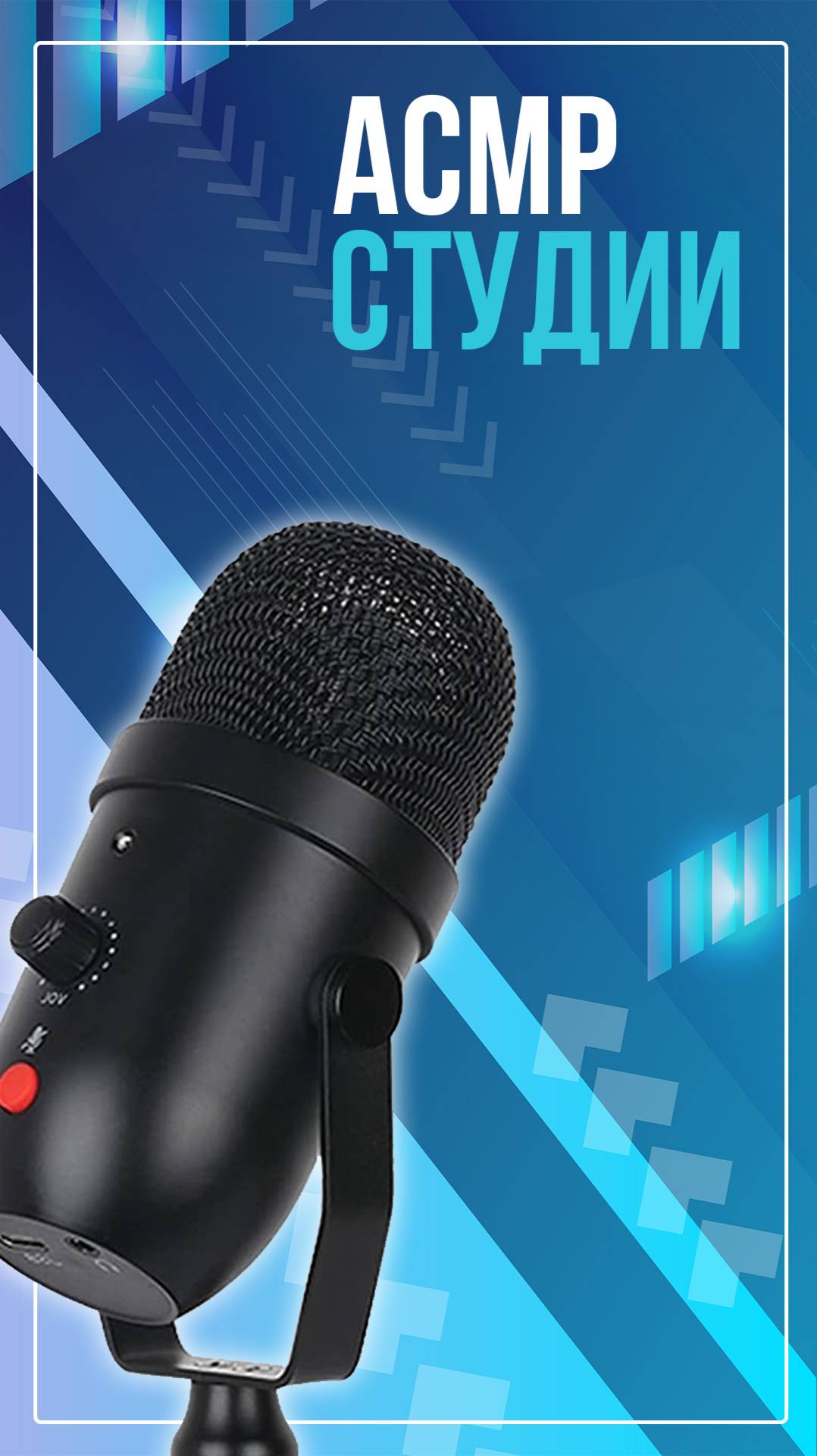 АСМР студии