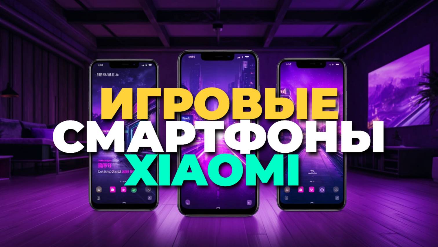 Какие игровые смартфоны Xiaomi выбрать в 2025? Рейтинг лучших моделей для геймеров