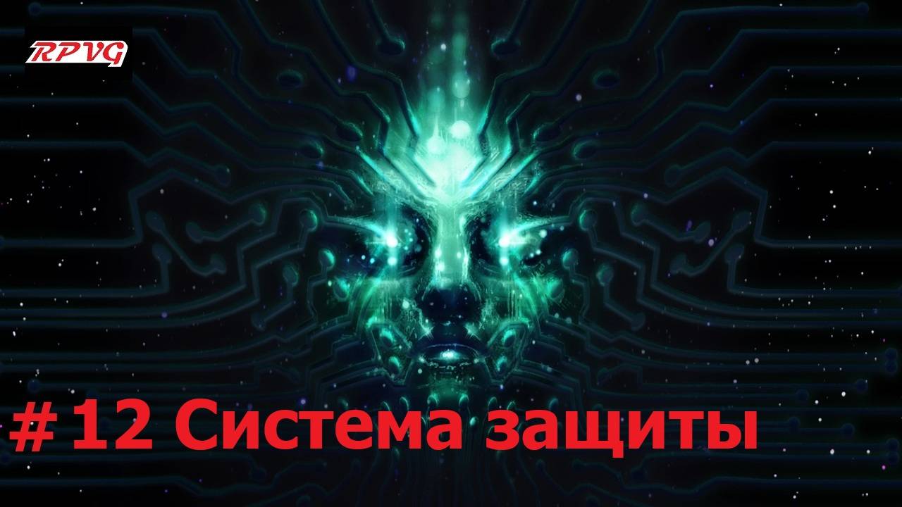 Прохождение System Shock Remake - Серия 12: Система защиты