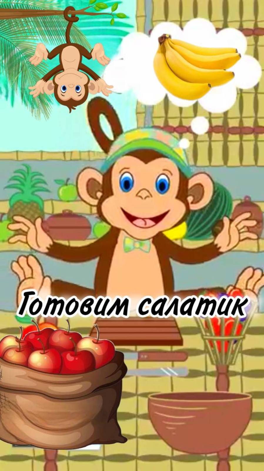 Рецепты для детей Фруктовый салат от Обезьянки