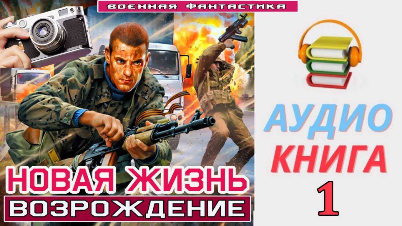 #Аудиокнига. «НОВАЯ ЖИЗНЬ - 1! Возрождение». КНИГА 1. #Попаданцы#БоеваяФантастика