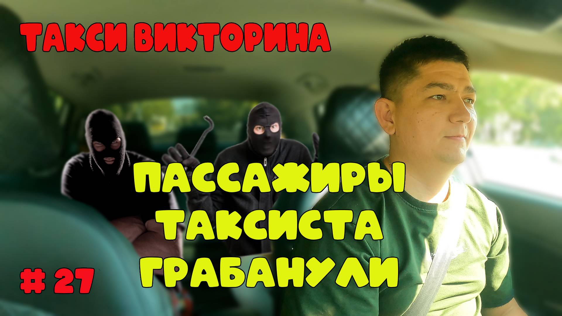 ПАССАЖИРЫ ТАКСИСТА ГРАБАНУЛИ / ТАКСИ ВИКТОРИНА