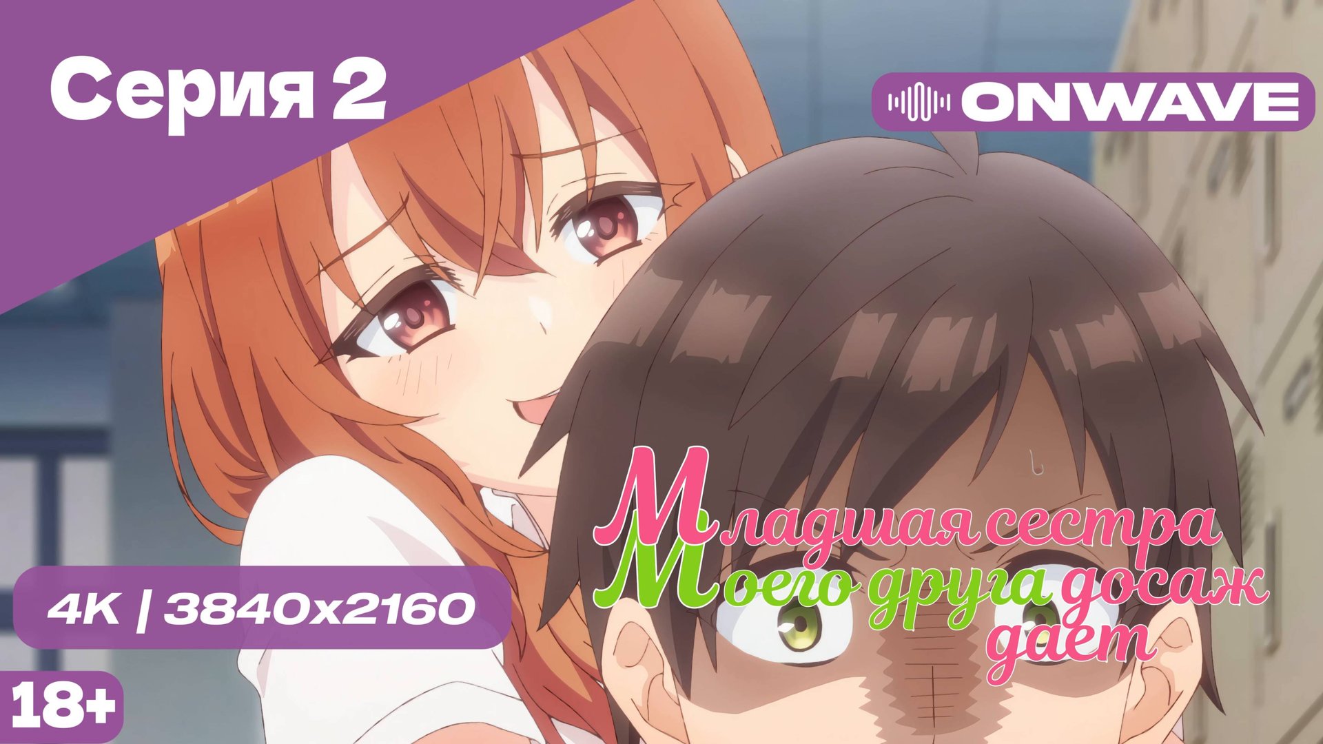 [4K] Младшая сестра моего друга досаждает - Серия 2 [OnWave] 18+