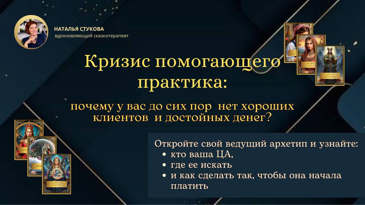 Кризис помогающего практика:  почему нет клиентов и денег?