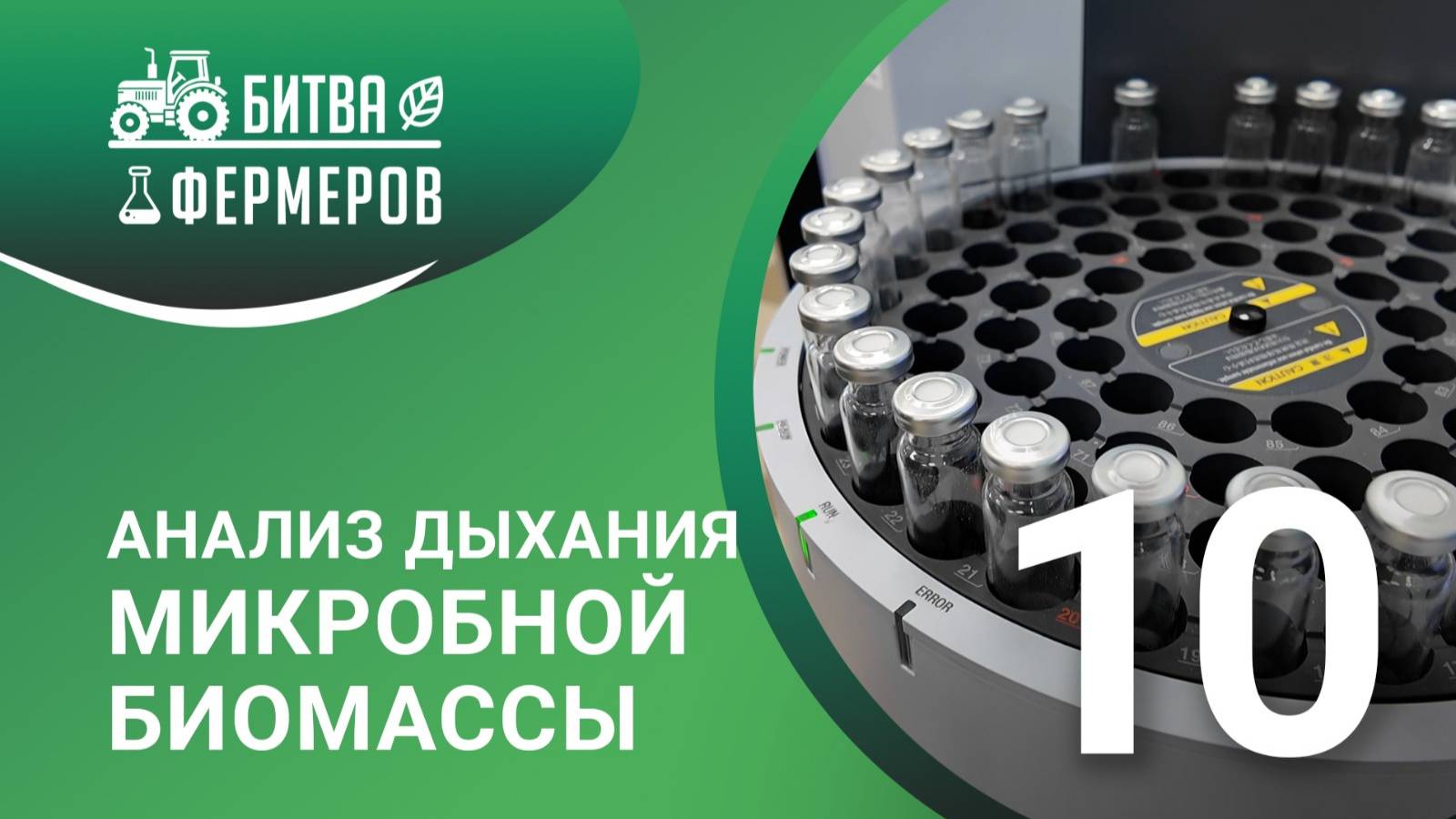 Анализ дыхания микробной биомассы. Битва фермеров. Серия 10
