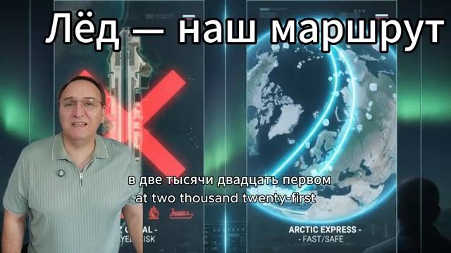 15 МЛРД Экономии Арктический Экспресс - Новый Шёлковый Путь России Суэц в Пролёте