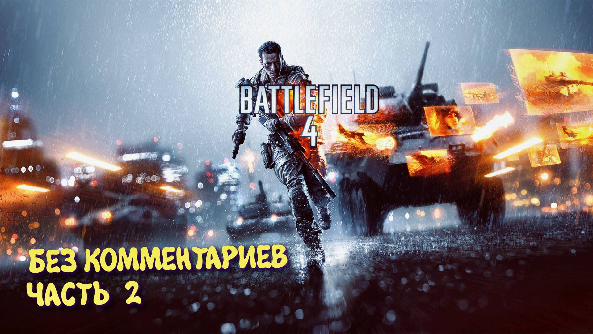 Battlefield 4 Кампания. Прохождение на Русском ► Батлфилд 4 Ультра графика 2к. Часть 2