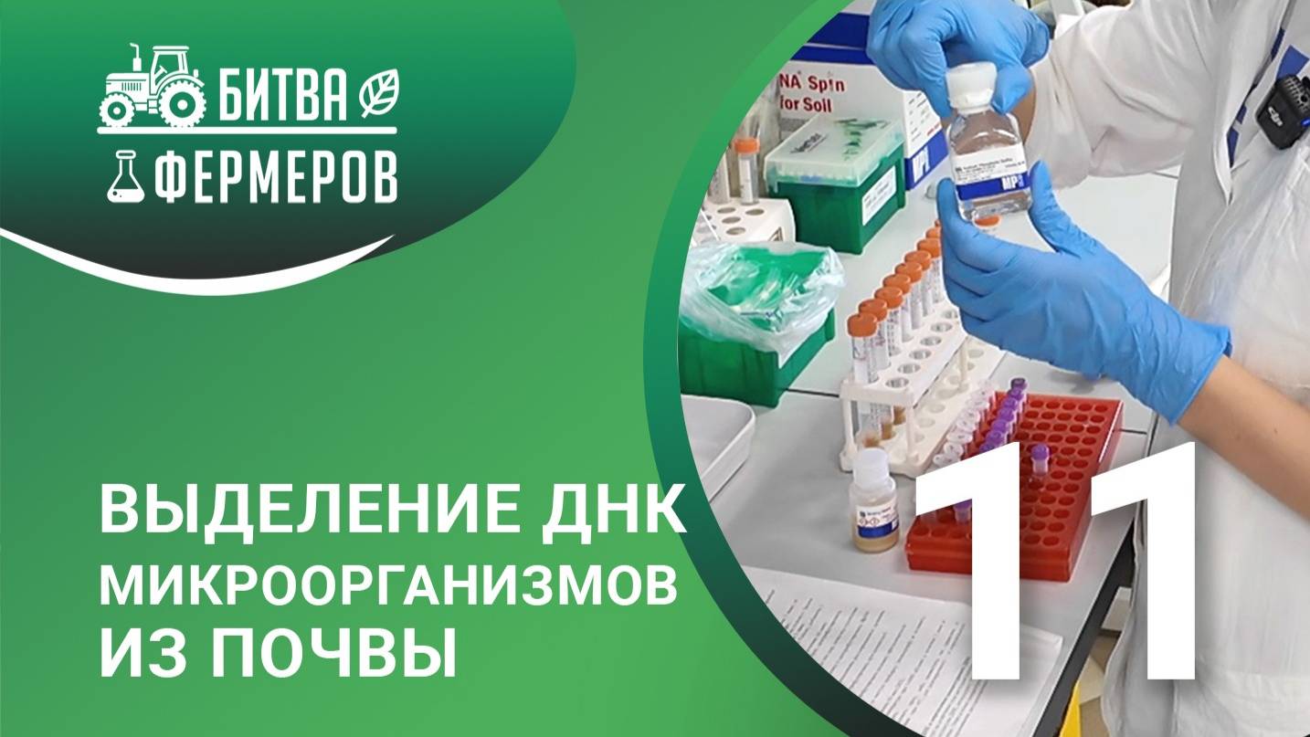 Выделение ДНК микроорганизмов из почвы. Битва фермеров. Серия 11