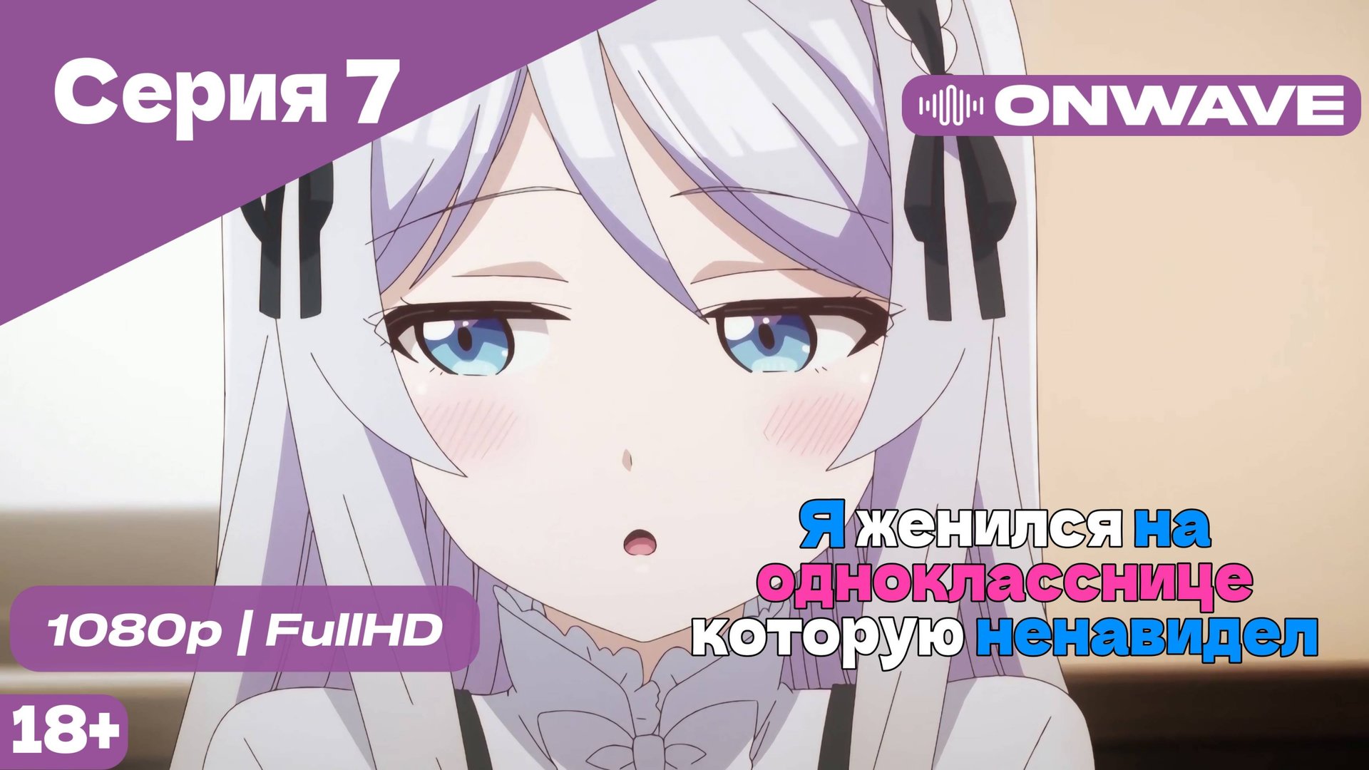 Я женился на однокласснице, которую ненавидел - Серия 7 [OnWave]