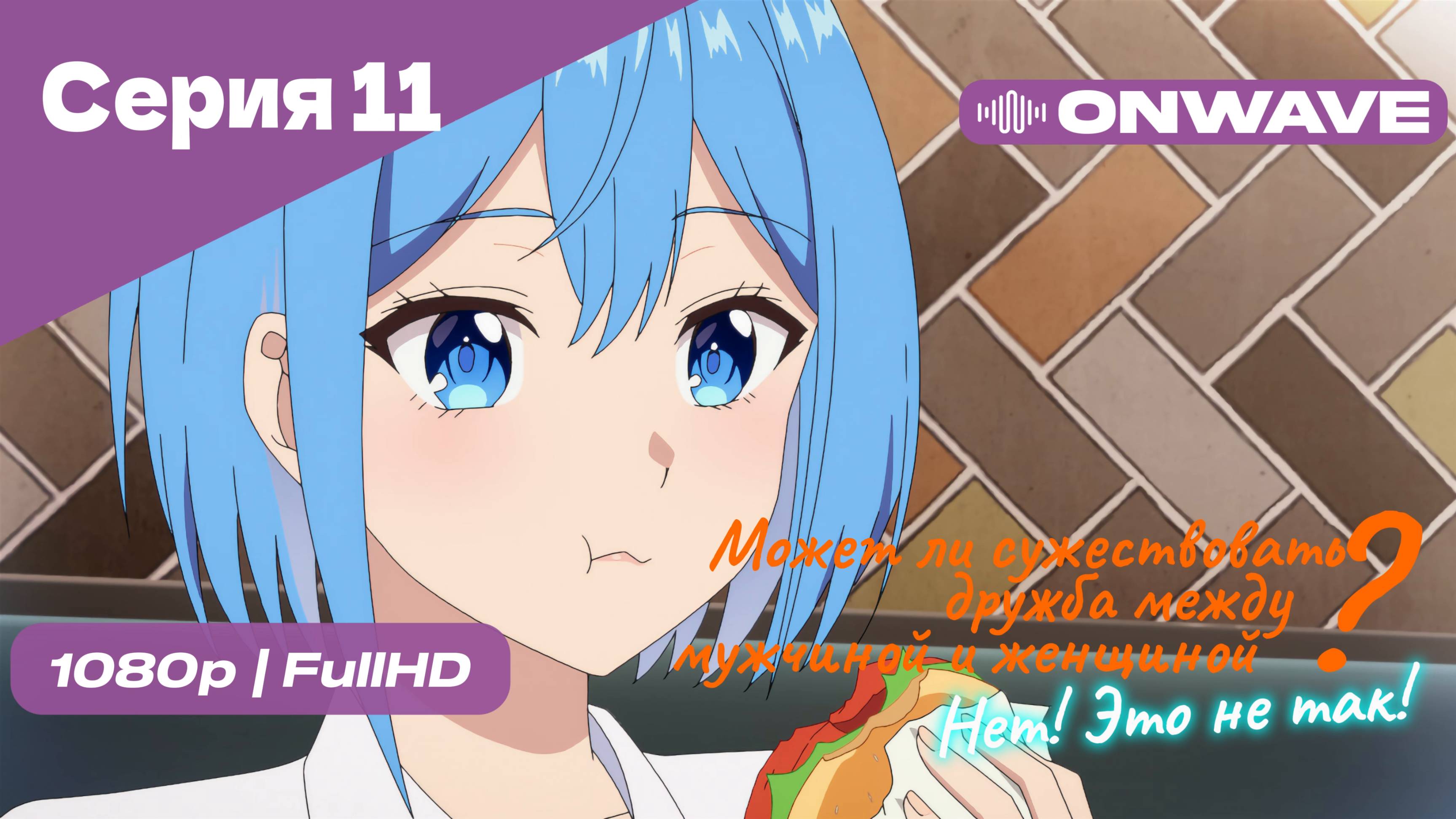 Может ли существовать дружба между мужчиной и женщиной? (Нет, это не так!) - Серия 11 [OnWave]