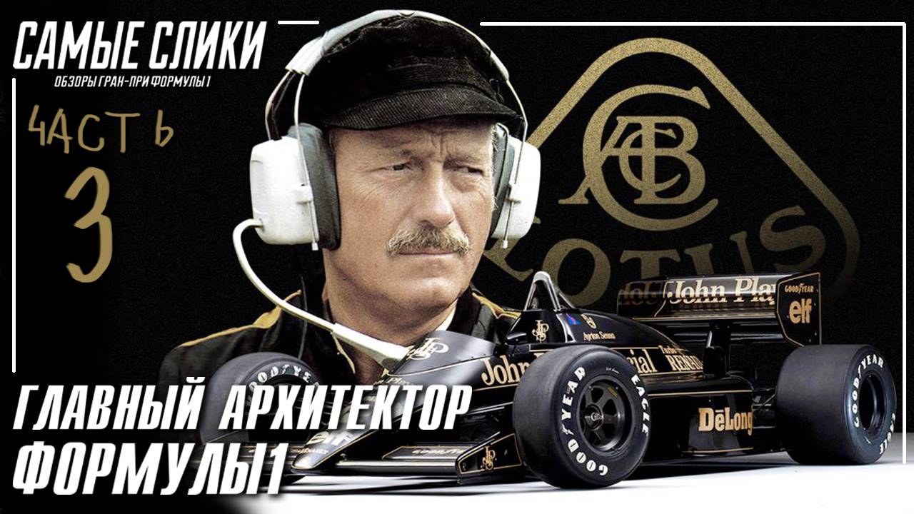 Колин Чепмен - Главный архитектор Формулы1 Ч.3