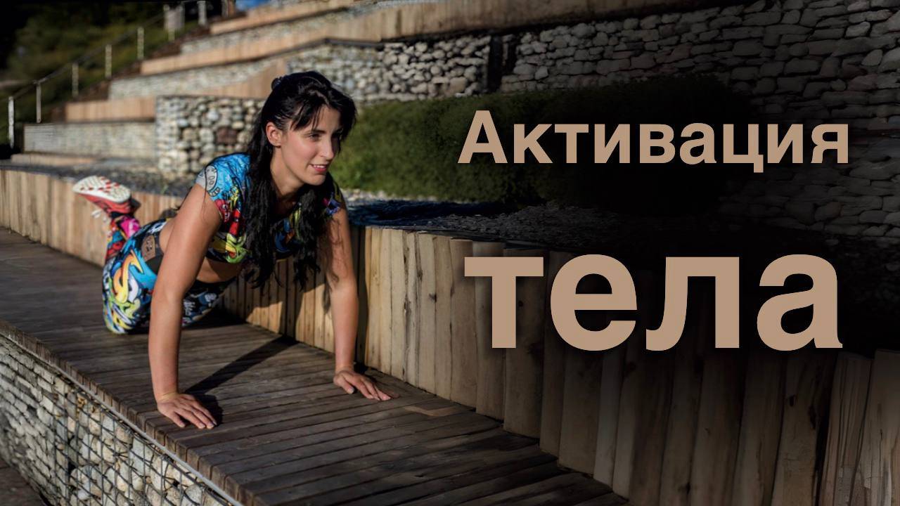 Активация тела
