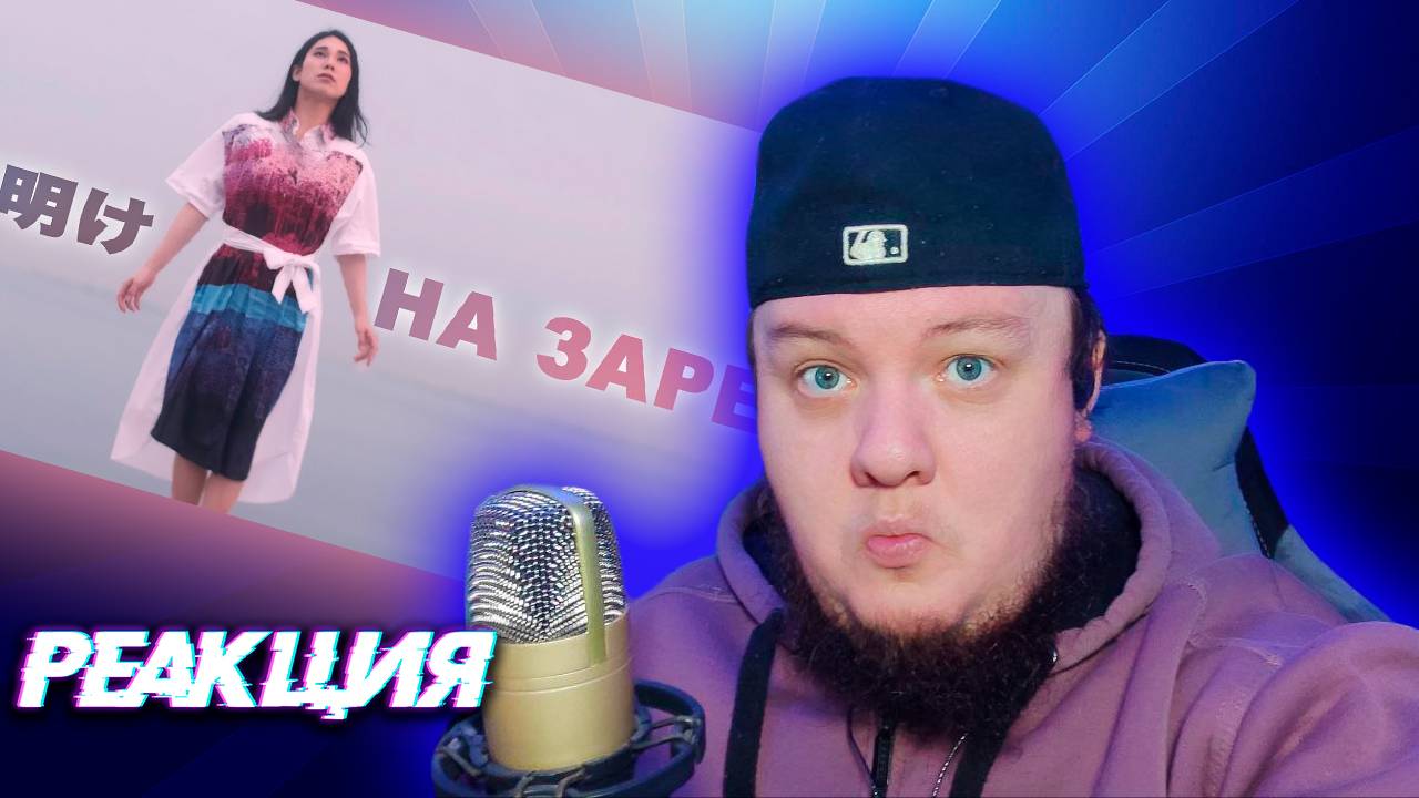 Deai - На заре | Реакция на кавер