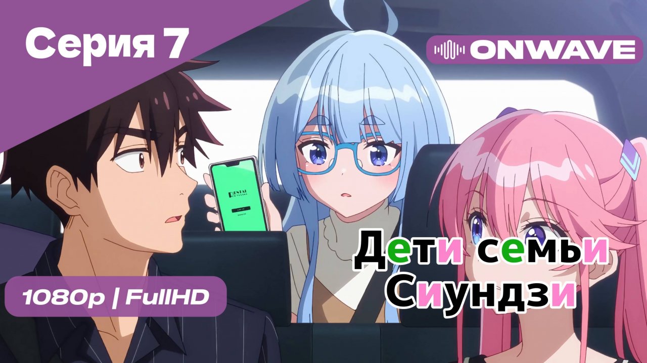Дети семьи Сиундзи - Серия 7 [OnWave]