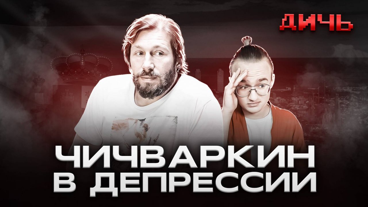 ЧИЧВАРКИН*: санкции, нефть, Россия | ДИЧЬ