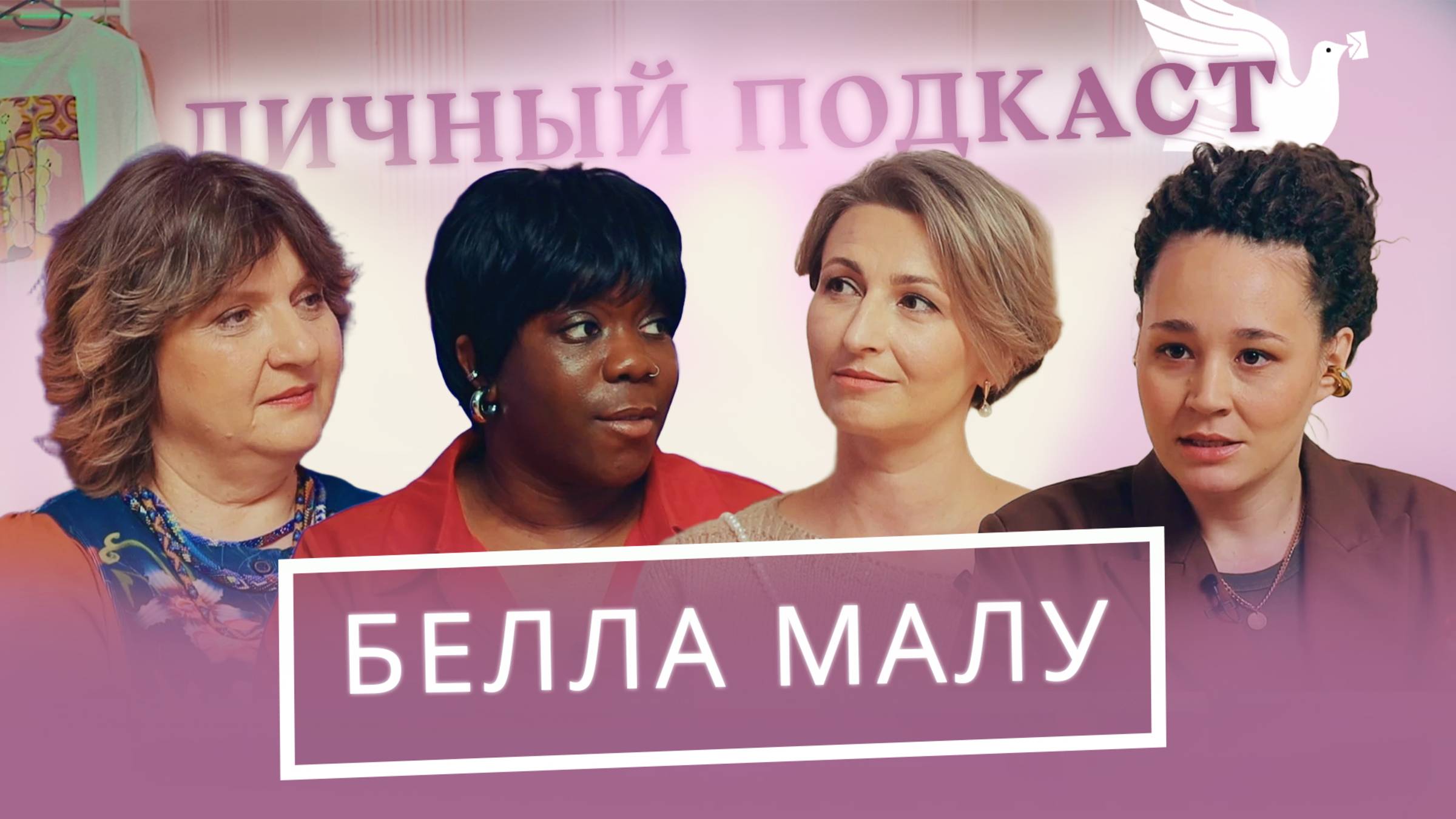 Белла Малу о первых серьезных отношениях, юморе и психотравмах | «Личный подкаст»